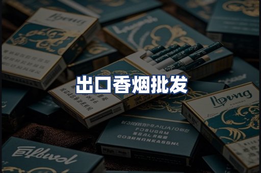 出口香烟批发